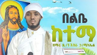 በልቤ ከተማየአማሮ ጉባኤ ዝማሬዎች live Mezmur ዘማሪ እዝራ ኃሚካኤል EziraHailemichelOrthodox mezmure Ethiopia 2024 [upl. by Namsu]