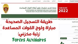 طريقة التسجيل الصحيحة مباراة ولوج القوات المساعدة رتبة مخزني Forces Auxiliaires 20222023 [upl. by Votaw]