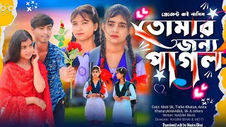 তোমার জন্য পাগল Tomar Jonno Pagol  Nasim bhai Bangla natokনাসিম ভাই নতুন ভিডিও polligramtv [upl. by Myo258]