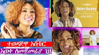 አስቴር አወቀ ተሸለመችያሳዝናል ንግግር ማድረግ አልቻለችምusa [upl. by Zonda]