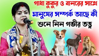 গাধা কুকুর  ও বানরের সাথে সব মানুষের সম্পর্ক আছে কী শুনলে অবাক হবেন  Anuradha Bhattachrya Kirtan [upl. by Burnard]