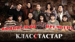 КЛАССТАСТАР  ОДНОКЛАССНИКИ  ИнтернетПРЕМЬЕРА ОФИЦИАЛЬНО  новинка казахстанского кино [upl. by Dustan]