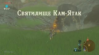 Прохождение святилища КеНамут Зельда The legend of Zelda breath of the wild Kaam Yatak Shrine [upl. by Neesay215]