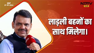 Ladki Bahin Yojana  लाड़ली बहनों का साथ मिलेगा  मुंबई  DCMDevendraFadnavis [upl. by Tsugua305]