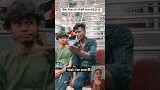 Bina ticket train me aise yatra kare 🤣 funny comedy shorts ytshorts [upl. by Inaja]