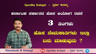 ಹೊಸ ನೇಮಕಾತಿ ಇಲ್ಲಾ  KSP  KPSC  KEA  KSP Notification 2025  Target KSP 2025 [upl. by End]