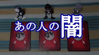 ⚠️閲覧注意⚠️あの人の闇💀👹タロットカードリーディング🔮 [upl. by Enitsua]