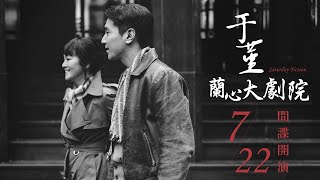 《于堇：蘭心大劇院》Saturday Fiction 正式預告 – 722 間諜開演 [upl. by Beitnes]