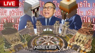 ย้อนศร🟥สุดจะทนกับคนอย่างเอ SS2 EP2 ได้เวลาหลอมรวมอาณาจักรminecraft [upl. by Leonard250]