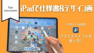 iPadで仕様書＆デザイン画描くよー！① [upl. by Wolgast]