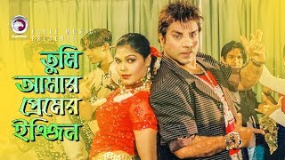 Tumi Amar Premer Engine  Bangla Movie Song  Misha Sawdagor  Nasrin [upl. by Aetnahc]