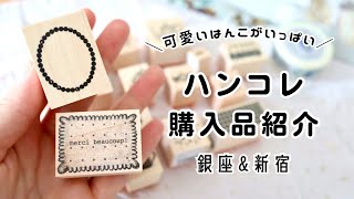 【はんこ沼】ハンコレで可愛いはんこを沢山買ってきたよ [upl. by Ailad948]