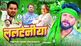 ललटेनीया  TuntunYadav का नया सांग  Lalteniya  टुनटुनयादव New Superhit bhojpuri Song 2024 [upl. by Manas659]