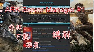 【方舟 ARK】Ark Server Manager 1 方舟開服工具介紹講解超級好用【晴天】 [upl. by Hobey131]