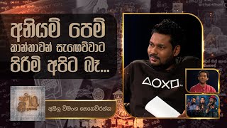 AkilaVimanga  Kavi 10ta Gee Dahayak  අකිල විමංග  කවි 10ට ගී දහයක් [upl. by Llertrac799]