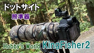 ドットサイト 照準器 Hobbys Worldフォトサイトシリーズ最高峰 Kngfisher2 購入してみました [upl. by Valery]