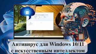 Антивирус для Windows 1011 с искусственным интеллектом Обзор [upl. by Loria]