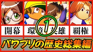 【総集編１】ゆっくりと見るパワプロアプリの歴史その１開幕からあかつき実装まで【パワプロアプリ】 [upl. by Ellahcim356]