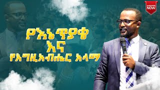 የእኔ ጥያቄ እና የእግዚአብሔር አላማ ድንቅ መልዕክት በአገልጋይ ዮናታን አክሊሉ by Yonatan aklilu MARSIL TV WORLDWIDE [upl. by Connolly]