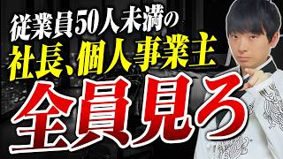 【この動画だけは見てほしい】社会保険106万円の壁崩壊で中小零細企業の倒産廃業が爆増する根拠を公認会計士が解説します [upl. by Callida199]