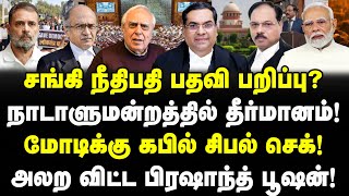 சங்கி நீதிபதி பதவி பறிப்பு  நாடாளுமன்றத்தில் தீர்மானம்  அலற விட்ட பிரஷாந்த் பூஷன்  valavan [upl. by Innis]