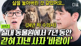 유퀴즈온더블럭 7년간 시멘트 방에서 지낸 갈비 사자 바람이를 구조하다🚨 인간의 이기심에 이용당한 동물의 왕🤬 [upl. by Enomas198]