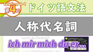 ドイツ語文法041【人称代名詞】初級ドイツ語入門（初心者のためのドイツ語勉強動画）【聞き流し勉強にも】German grammer Grammatical person [upl. by Ahsiral]