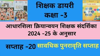 शिक्षक डायरी कक्षा3। shikshak diary class 3 saptah20  week20  shikshakdiaryclass3 [upl. by Benyamin]