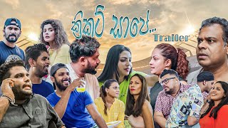 ක්‍රිකට් සාපේ Trailer  Cricket curse Trailer [upl. by Susanna122]