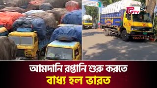 আমদানি রপ্তানি শুরু করতে বাধ্য হল ভারত  Benapole  Akhaura  Land port  import  export  Gtv News [upl. by Natfa624]