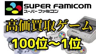 スーパーファミコン 高価買取ゲームソフト 100位～1位 ベスト100 NINTENDO SUPER FAMICOM SFC EXPENSIVE GAME SOFTWARE BEST 100 [upl. by Jocelin]