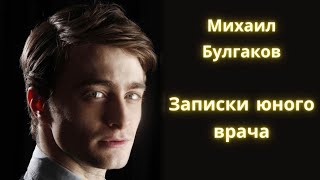 Записки юного врача  Михаил Булгаков  Рассказы  Аудиокнига [upl. by Bari]