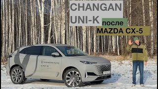 CHANGAN UNIK после MAZDA CX5 ЧТО ЛУЧШЕ ДЛЯ СЕМЬИСРАВНЕНИЕ С MONJARO [upl. by Aseyt]