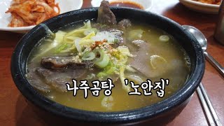 나주곰탕 Beef Bone Soup Gomtang노안집 나의 소울푸드 전남맛집 [upl. by Rubina410]