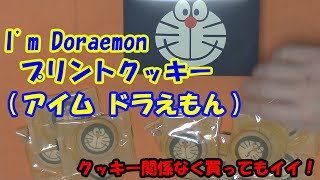 Im Doraemon プリントクッキーアイム ドラえもんのレビュー！ [upl. by Schaumberger]