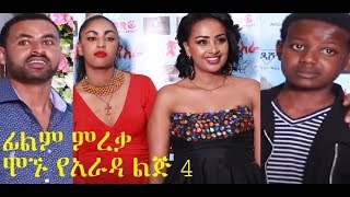 ሞኙ የአራዳ ልጅ 4 ፊልም ምረቃ Mognu YeArada Lij 4 film premiere [upl. by Ttreve]