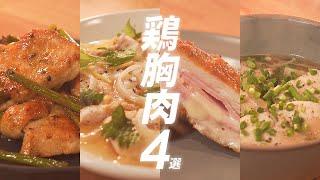 鶏胸肉の全調理法を踏まえたquot簡単おすすめquot格上げレシピ4選【焼くレンジ茹でる揚げる】 [upl. by Anilasor]