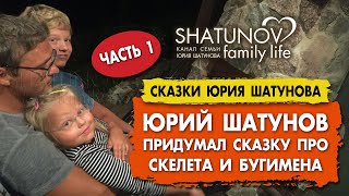 Юрий Шатунов рассказывает сказку собственного сочинения часть 1 шатунов shatunov [upl. by Sandie]