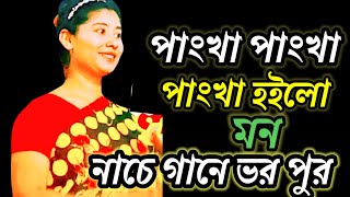 পাংখাপাংখা হইল মন ll ফোক গান ll panka panka hoilo mon ll Tania ll Folk song ll DJ gan ll Tania [upl. by Eicak]