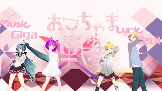 MMD Childish War  GigaReol  SakiMaster1 Tsukasa Miku Len [upl. by Elatnahc293]