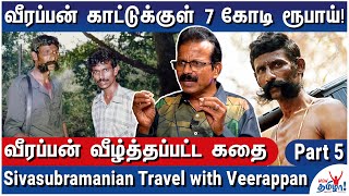 வீரப்பன் வேட்டையில் Sx குற்றங்கள் நடந்ததா  Journalist Sivasubramanian Travel with Veerappan  5 [upl. by Dasa]