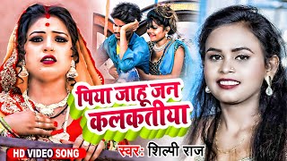 Video  पिया जाहू जन कलकतिया  Shilpi Raj  Piya Jahu Jan Kalkatiya  Bhojpuri Hit Song 2021 [upl. by Annayhs]