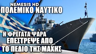 Η Φρεγάτα ΨΑΡΑ επέστρεψε από το πεδίο μάχης της Ερυθράς Θάλασσας Άλλη μια επιτυχία για το ΠΝ [upl. by Nitsruk916]