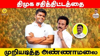 திமுக சதித்திட்டத்தை முறியடித்த அண்ணாமலை  Samaniyar Exclusive [upl. by Hoang]