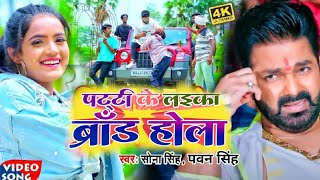 Video । Patti ke Laika brand hola sona Singh Pawan Singh ka Song पट्टी के लइका ब्रांड होला Up [upl. by Doak]