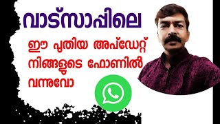 വാട്സാപ്പിൽ വന്ന പുതിയ അപ്ഡേറ്റ് നിങ്ങൾക്ക് കിട്ടിയോ   WhatsApp latest update android Malayalam [upl. by Lejeune]