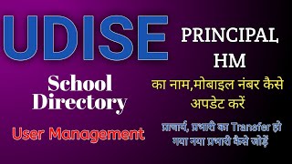 Udise Me Principal Name Kaise Change करें UDISE Plus School Directory Management Udise Udiseplus [upl. by Lamrert]