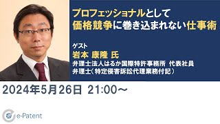 プロフェッショナル として 価格競争 に巻き込まれない 仕事術－ 岩本康隆 氏（ 弁理士法人はるか国際特許事務所 代表社員 弁理士（特定侵害訴訟代理業務付記）） [upl. by Bilow]