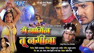 में नागिन तू नगीना  Pradeep Pandey Chintu  Pakhi Hegde  Main Nagin Tu Nagina  Bhojpuri Film [upl. by Eramal596]