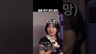 엔믹스 얼음 깨기 장인 릴리 ㅋㅋㅋㅋㅋㅋ [upl. by Serrell]